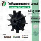 ใบพัดลมมอเตอร์ ใบพัดลมปั๊มน้ำ (พลาสติก ) 5 นิ้ว รู 16 mm. ( 127 mm. x 16 mm. )  ( หนาพิเศษ ) ( GLT ) ( ใบพัดลมระบายอากาศ