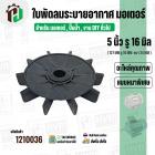 ใบพัดลมมอเตอร์ ใบพัดลมปั๊มน้ำ (พลาสติก ) 5 นิ้ว รู 16 mm. ( 127 mm. x 16 mm. )  ( หนาพิเศษ ) ( GLT ) ( ใบพัดลมระบายอากาศ