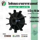 ใบพัดลมมอเตอร์ ใบพัดลมปั๊มน้ำ (พลาสติก ) 5 นิ้ว รู 16 mm. ( 127 mm. x 16 mm. )  ( หนาพิเศษ ) ( GLT ) ( ใบพัดลมระบายอากาศ
