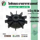 ใบพัดลมมอเตอร์ ใบพัดลมปั๊มน้ำ (พลาสติก ) 5 นิ้ว รู 16 mm. ( 127 mm. x 16 mm. )  ( หนาพิเศษ ) ( GLT ) ( ใบพัดลมระบายอากาศ
