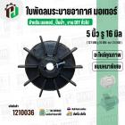 ใบพัดลมมอเตอร์ ใบพัดลมปั๊มน้ำ (พลาสติก ) 5 นิ้ว รู 16 mm. ( 127 mm. x 16 mm. )  ( หนาพิเศษ ) ( GLT ) ( ใบพัดลมระบายอากาศ