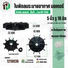 ใบพัดลมมอเตอร์ ใบพัดลมปั๊มน้ำ (พลาสติก ) 5 นิ้ว รู 16 mm. ( 127 mm. x 16 mm. )  ( หนาพิเศษ ) ( GLT ) ( ใบพัดลมระบายอากาศ