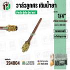วาล์วศรเติมน้ำยา 1/4 " ท่อทองแดงแท้  #วาล์วศรแบบเชื่อม KNP (ชุด)   ใช้กับได้กับ R12 , R22 , R134A  ฯลฯ #294004