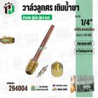 วาล์วศรเติมน้ำยา 1/4 