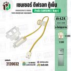 เซนเซอร์ตู้เย็น SAMSUNG 4.2 k ( สายเหลือง/ ตุ่มขาว / แจ็คเล็ก 2 ช่อง ) ( แท้ ) SENSOR DEFROST (D-SENSOR)  FIXER SENSOR
