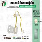 เซนเซอร์ตู้เย็น SAMSUNG 4.2 k ( สายเหลือง/ ตุ่มขาว / แจ็คเล็ก 2 ช่อง ) ( แท้ ) SENSOR DEFROST (D-SENSOR)  FIXER SENSOR