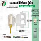 เซนเซอร์ตู้เย็น SAMSUNG 4.2 k ( สายเหลือง/ ตุ่มขาว / แจ็คเล็ก 2 ช่อง ) ( แท้ ) SENSOR DEFROST (D-SENSOR)  FIXER SENSOR