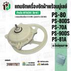 แกนซักเครื่องซักผ้า HITACHI ( แกนเหลี่ยม )  PS-70A , PS-80DS , PS-90DS ,PS-81A ( พร้อมมู่เลย์ 200 MM )