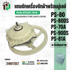 แกนซักเครื่องซักผ้า HITACHI ( แกนเหลี่ยม )  PS-70A , PS-80DS , PS-90DS ,PS-81A ( พร้อมมู่เลย์ 200 MM )