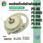 แกนซักเครื่องซักผ้า HITACHI ( แกนเหลี่ยม )  PS-70A , PS-80DS , PS-90DS ,PS-81A ( พร้อมมู่เลย์ 200 MM )