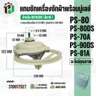 แกนซักเครื่องซักผ้า HITACHI ( แกนเหลี่ยม )  PS-70A , PS-80DS , PS-90DS ,PS-81A ( พร้อมมู่เลย์ 200 MM )