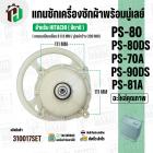 แกนซักเครื่องซักผ้า HITACHI ( แกนเหลี่ยม )  PS-70A , PS-80DS , PS-90DS ,PS-81A ( พร้อมมู่เลย์ 200 MM )