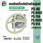 แกนซักเครื่องซักผ้า HITACHI ( แกนเหลี่ยม )  PS-70A , PS-80DS , PS-90DS ,PS-81A ( พร้อมมู่เลย์ 200 MM )