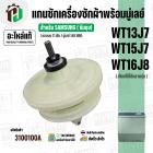 แกนซักเครื่องซักผ้า 2 ถัง SAMSUNG  WT13J7 , WT157J , WT16J8  ( ( 11 ฟัน / พร้อมมู่เลย์ 140 MM ) ( แท้ ) 