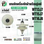 แกนซักเครื่องซักผ้า 2 ถัง SAMSUNG  WT13J7 , WT157J , WT16J8  ( ( 11 ฟัน / พร้อมมู่เลย์ 140 MM ) ( แท้ ) 