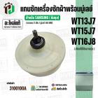 แกนซักเครื่องซักผ้า 2 ถัง SAMSUNG  WT13J7 , WT157J , WT16J8  ( ( 11 ฟัน / พร้อมมู่เลย์ 140 MM ) ( แท้ ) 