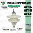 แกนซักเครื่องซักผ้า 2 ถัง SAMSUNG  WT13J7 , WT157J , WT16J8  ( ( 11 ฟัน / พร้อมมู่เลย์ 140 MM ) ( แท้ ) 