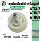 แกนซักเครื่องซักผ้า 2 ถัง SAMSUNG  WT13J7 , WT157J , WT16J8  ( ( 11 ฟัน / พร้อมมู่เลย์ 140 MM ) ( แท้ ) 