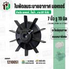 ใบพัดลมมอเตอร์ ใบพัดลมปั๊มน้ำ (พลาสติก ) 7 นิ้ว รู 19 mm. ( 176 mm. x 19 mm. )  ( GLT ) ( ใบพัดลมระบายอากาศ )
