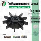 ใบพัดลมมอเตอร์ ใบพัดลมปั๊มน้ำ (พลาสติก ) 7 นิ้ว รู 19 mm. ( 176 mm. x 19 mm. )  ( GLT ) ( ใบพัดลมระบายอากาศ )