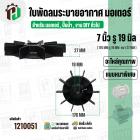 ใบพัดลมมอเตอร์ ใบพัดลมปั๊มน้ำ (พลาสติก ) 7 นิ้ว รู 19 mm. ( 176 mm. x 19 mm. )  ( GLT ) ( ใบพัดลมระบายอากาศ )