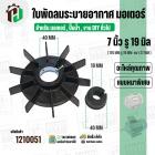 ใบพัดลมมอเตอร์ ใบพัดลมปั๊มน้ำ (พลาสติก ) 7 นิ้ว รู 19 mm. ( 176 mm. x 19 mm. )  ( GLT ) ( ใบพัดลมระบายอากาศ )