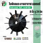 ใบพัดลมมอเตอร์ ใบพัดลมปั๊มน้ำ (พลาสติก ) 8 นิ้ว รู 24 mm. ( 203 mm. x 24 mm. )  ( GLT ) ( ใบพัดลมระบายอากาศ )