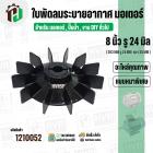 ใบพัดลมมอเตอร์ ใบพัดลมปั๊มน้ำ (พลาสติก ) 8 นิ้ว รู 24 mm. ( 203 mm. x 24 mm. )  ( GLT ) ( ใบพัดลมระบายอากาศ )