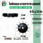 ใบพัดลมมอเตอร์ ใบพัดลมปั๊มน้ำ (พลาสติก ) 8 นิ้ว รู 24 mm. ( 203 mm. x 24 mm. )  ( GLT ) ( ใบพัดลมระบายอากาศ )