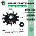 ใบพัดลมมอเตอร์ ใบพัดลมปั๊มน้ำ (พลาสติก ) 8 นิ้ว รู 24 mm. ( 203 mm. x 24 mm. )  ( GLT ) ( ใบพัดลมระบายอากาศ )