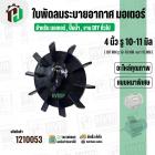 ใบพัดลมมอเตอร์ ใบพัดลมปั๊มน้ำ (พลาสติก ) 4 นิ้ว รู 10-11 mm. ( 107 mm. x 10-11 mm. )  ( หนา 15 mm.) ( ใบพัดลมระบายอากาศ 
