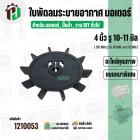 ใบพัดลมมอเตอร์ ใบพัดลมปั๊มน้ำ (พลาสติก ) 4 นิ้ว รู 10-11 mm. ( 107 mm. x 10-11 mm. )  ( หนา 15 mm.) ( ใบพัดลมระบายอากาศ 