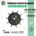 ใบพัดลมมอเตอร์ ใบพัดลมปั๊มน้ำ (พลาสติก ) 4 นิ้ว รู 10-11 mm. ( 107 mm. x 10-11 mm. )  ( หนา 15 mm.) ( ใบพัดลมระบายอากาศ 