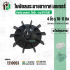 ใบพัดลมมอเตอร์ ใบพัดลมปั๊มน้ำ (พลาสติก ) 4 นิ้ว รู 10-11 mm. ( 107 mm. x 10-11 mm. )  ( หนา 15 mm.) ( ใบพัดลมระบายอากาศ 