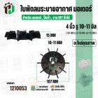 ใบพัดลมมอเตอร์ ใบพัดลมปั๊มน้ำ (พลาสติก ) 4 นิ้ว รู 10-11 mm. ( 107 mm. x 10-11 mm. )  ( หนา 15 mm.) ( ใบพัดลมระบายอากาศ 