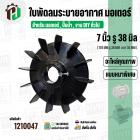 ใบพัดลมมอเตอร์ ใบพัดลมปั๊มน้ำ (พลาสติก ) 7 นิ้ว รู 38 mm. ( 178 mm. x 38 mm. )  ( หนาพิเศษ ) ( GLT ) ( ใบพัดลมระบายอากาศ
