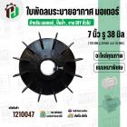 ใบพัดลมมอเตอร์ ใบพัดลมปั๊มน้ำ (พลาสติก ) 7 นิ้ว รู 38 mm. ( 178 mm. x 38 mm. )  ( หนาพิเศษ ) ( GLT ) ( ใบพัดลมระบายอากาศ