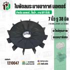 ใบพัดลมมอเตอร์ ใบพัดลมปั๊มน้ำ (พลาสติก ) 7 นิ้ว รู 38 mm. ( 178 mm. x 38 mm. )  ( หนาพิเศษ ) ( GLT ) ( ใบพัดลมระบายอากาศ