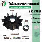 ใบพัดลมมอเตอร์ ใบพัดลมปั๊มน้ำ (พลาสติก ) 7 นิ้ว รู 38 mm. ( 178 mm. x 38 mm. )  ( หนาพิเศษ ) ( GLT ) ( ใบพัดลมระบายอากาศ