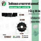 ใบพัดลมมอเตอร์ ใบพัดลมปั๊มน้ำ (พลาสติก ) 7 นิ้ว รู 38 mm. ( 178 mm. x 38 mm. )  ( หนาพิเศษ ) ( GLT ) ( ใบพัดลมระบายอากาศ