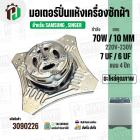 มอเตอร์ปั่นแห้ง SAMSUNG  WT10J7 WT13J7 ( 4 ปีก ) ( 70W 220V ) ( 7 uF ) ( แกน 10 mm. ) #WSS070-1WTEA/XST