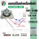 มอเตอร์ปั่นแห้ง SAMSUNG  WT10J7 WT13J7 ( 4 ปีก ) ( 70W 220V ) ( 7 uF ) ( แกน 10 mm. ) #WSS070-1WTEA/XST