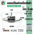 มอเตอร์ปั่นแห้ง SAMSUNG  WT10J7 WT13J7 ( 4 ปีก ) ( 70W 220V ) ( 7 uF ) ( แกน 10 mm. ) #WSS070-1WTEA/XST