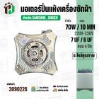 มอเตอร์ปั่นแห้ง SAMSUNG  WT10J7 WT13J7 ( 4 ปีก ) ( 70W 220V ) ( 7 uF ) ( แกน 10 mm. ) #WSS070-1WTEA/XST