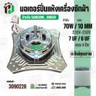มอเตอร์ปั่นแห้ง SAMSUNG  WT10J7 WT13J7 ( 4 ปีก ) ( 70W 220V ) ( 7 uF ) ( แกน 10 mm. ) #WSS070-1WTEA/XST