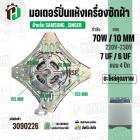 มอเตอร์ปั่นแห้ง SAMSUNG  WT10J7 WT13J7 ( 4 ปีก ) ( 70W 220V ) ( 7 uF ) ( แกน 10 mm. ) #WSS070-1WTEA/XST