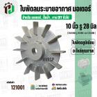 ใบพัดลมมอเตอร์ ใบพัดลมปั๊มน้ำ ( อลูมิเนียม ) 10 นิ้ว รู 28 mm. ( ขันสกูล )  ( 250 mm. x 28 mm. )  ( ใบพัดลมระบายอากาศ )