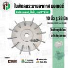 ใบพัดลมมอเตอร์ ใบพัดลมปั๊มน้ำ ( อลูมิเนียม ) 10 นิ้ว รู 28 mm. ( ขันสกูล )  ( 250 mm. x 28 mm. )  ( ใบพัดลมระบายอากาศ )