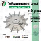 ใบพัดลมมอเตอร์ ใบพัดลมปั๊มน้ำ ( อลูมิเนียม ) 10 นิ้ว รู 28 mm. ( ขันสกูล )  ( 250 mm. x 28 mm. )  ( ใบพัดลมระบายอากาศ )