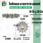 ใบพัดลมมอเตอร์ ใบพัดลมปั๊มน้ำ ( อลูมิเนียม ) 10 นิ้ว รู 28 mm. ( ขันสกูล )  ( 250 mm. x 28 mm. )  ( ใบพัดลมระบายอากาศ )